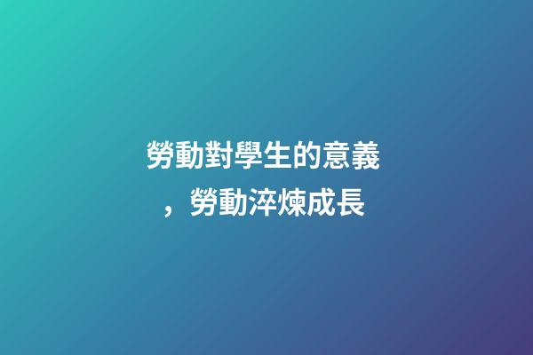 勞動對學生的意義，勞動淬煉成長-第1張-觀點-玄機派